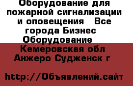 Оборудование для пожарной сигнализации и оповещения - Все города Бизнес » Оборудование   . Кемеровская обл.,Анжеро-Судженск г.